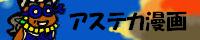 ｢アステカ漫画｣バナー