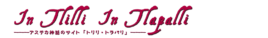 アステカ神話豆知識