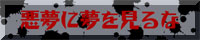 Akumu ni Yume wo Miruna